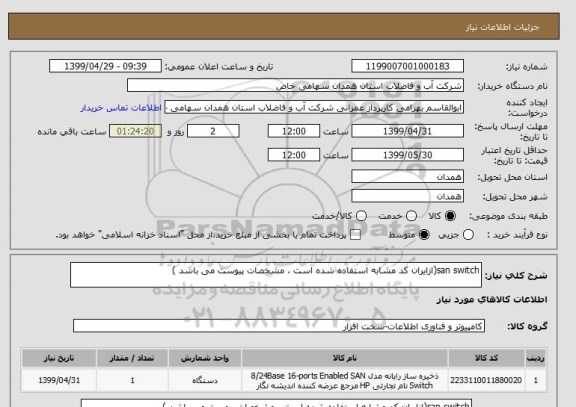 استعلام san switch(ازایران کد مشابه استفاده شده است ، مشخصات پیوست می باشد )	