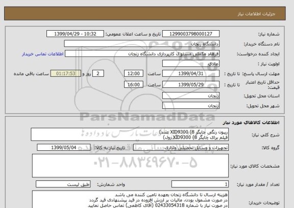 استعلام ریبون رنگی چاپگر XID9300 (8 عدد)
فیلم برای چاپگر XID9300 (8 رول)