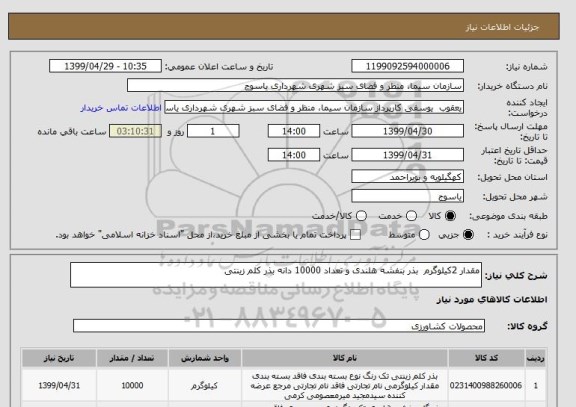 استعلام مقدار 2کیلوگرم  بذر بنفشه هلندی و تعداد 10000 دانه بذر کلم زینتی