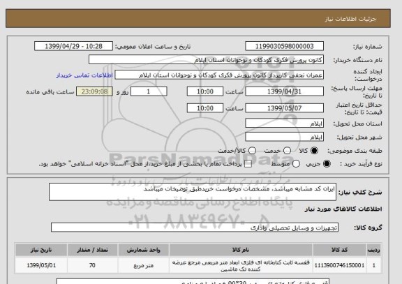 استعلام ایران کد مشابه میباشد، مشخصات درخواست خریدطبق توضیخات میباشد 