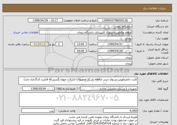 استعلام کارت دانشجویی پی وی سی حافظه دار (از محصولات شرکت جهان گستر که قابلیت کدگذاری دارد)