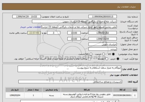 استعلام ایزوگام به متراژ سقف استعلام به شرح پیوست