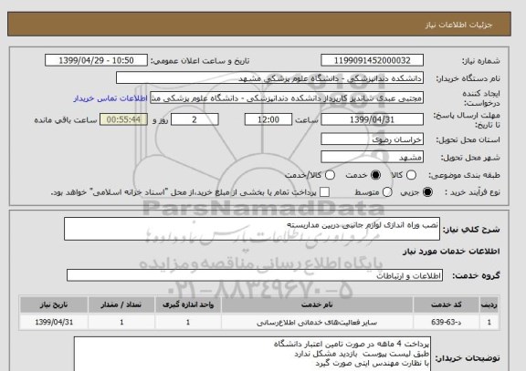 استعلام نصب وراه اندازی لوازم جانبی دربین مداربسته