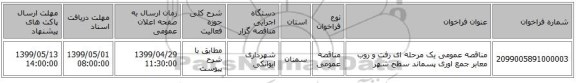 مناقصه عمومی یک مرحله ای رفت و روب معابر جمع اوری پسماند سطح شهر