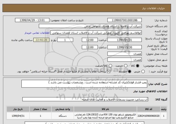 استعلام پمپ فشار قوی(ازایران کد مشابه استفاده شده است ، مشخصات پیوست می باشد )	