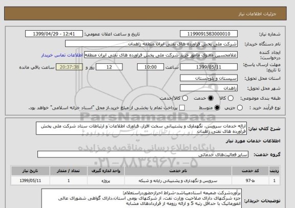 استعلام ارائه خدمات سرویس، نگهداری و پشتیبانی سخت افزار، فناوری اطلاعات و ارتباطات ستاد شرکت ملی پخش فرآورده های نفتی زاهدان