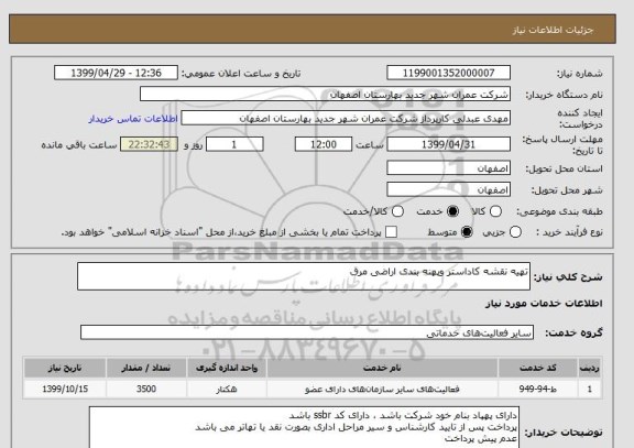 استعلام تهیه نقشه کاداستر وپهنه بندی اراضی مرق