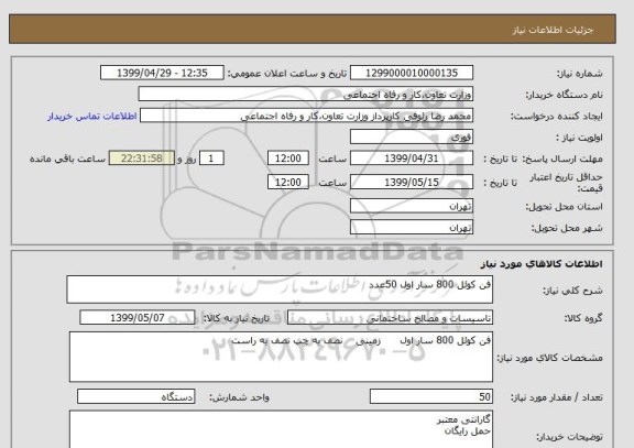 استعلام فن کوئل 800 سار اول 50عدد