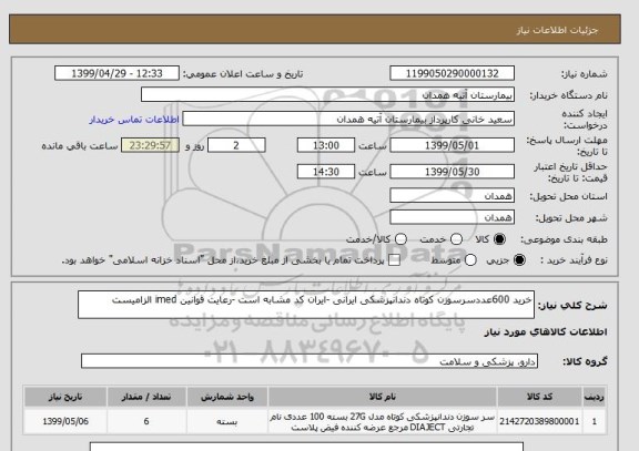 استعلام خرید 600عددسرسوزن کوتاه دندانپزشکی ایرانی -ایران کد مشابه است -رعایت قوانین imed الزامیست 