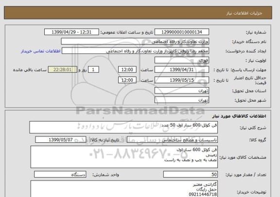 استعلام فن کوئل 600 سار اول 50 عدد