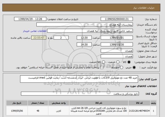 استعلام خرید 48 عدد نخ مونوکریل 3/0کات با اولویت ایرانی -ایران کدمشابه است -رعایت قوانین imed الزامیست 