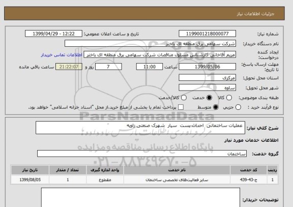 استعلام  عملیات ساختمانی  احداث پست  سیار  شهرک صنعتی زاویه