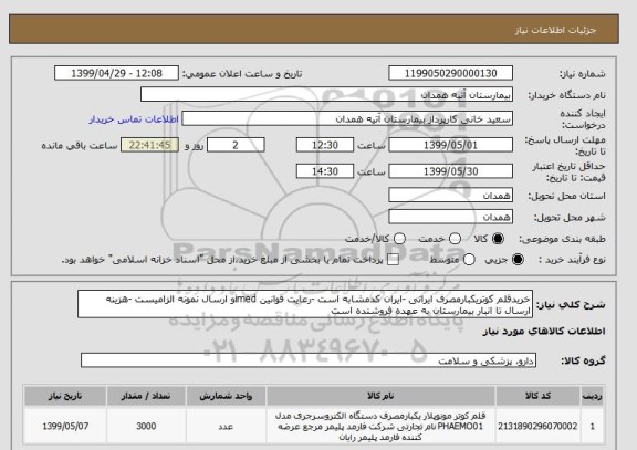 استعلام خریدقلم کوتریکبارمصرف ایرانی -ایران کدمشابه است -رعایت قوانین imedو ارسال نمونه الزامیست -هزینه ارسال تا انبار بیمارستان به عهده فروشنده است 