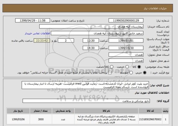 استعلام خرید پلیت کوتر ایرانی -ایران کدمشابه است -رعایت قوانین imed الزامیست -هزینه ارسال تا انبار بیمارستان با فروشنده است .ارسال نمونه الزامیست