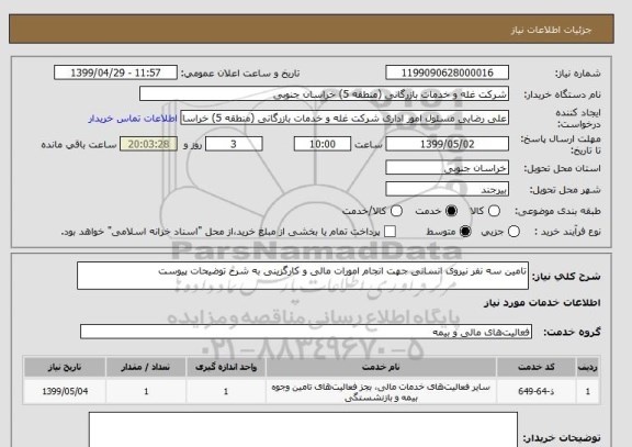 استعلام تامین سه نفر نیروی انسانی جهت انجام امورات مالی و کارگزینی به شرح توضیحات پیوست