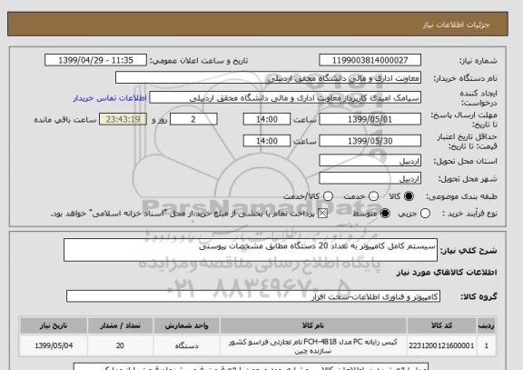 استعلام سیستم کامل کامپیوتر به تعداد 20 دستگاه مطابق مشخصات پیوستی