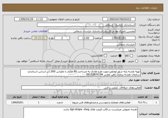 استعلام تهیه نقشه پایه شهر لوجلی جهت طرح هادی به مساحت 80 هکتار با مقیاس 1.500بر اساس استاندارد سازمان نقشه برداری تلفن تماس 09153870194