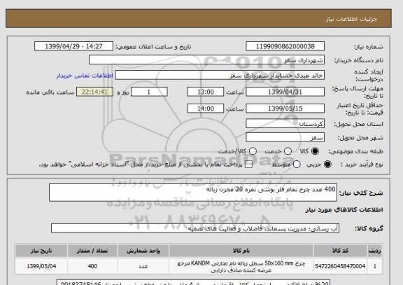 استعلام 400 عدد چرخ تمام فلز بوشی نمره 20 مخزن زباله