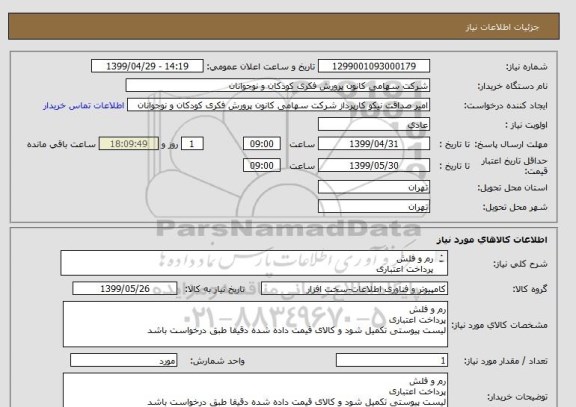 استعلام رم و فلش
پرداخت اعتباری
لیست پیوستی تکمیل شود و کالای قیمت داده شده دقیقا طبق درخواست باشد