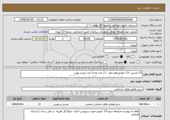 استعلام 13 مسیر --13 خودرو مورد نیاز - 11 عدد ون-2 عدد مینی بوس