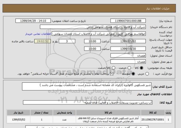 استعلام شیر تلسکوپی گالوانیزه (ازایران کد مشابه استفاده شده است ، مشخصات پیوست می باشد )	