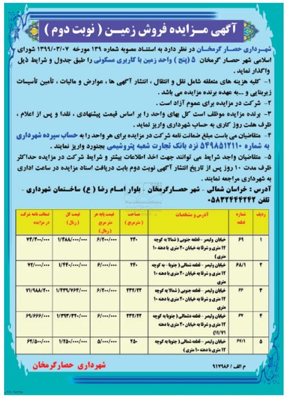 مزایده ،مزایده واگذاری 5 واحد زمین با کاربری مسکونی نوبت دوم 