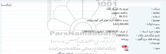 تجدید مناقصه خرید انواع کابل آلومینیومی