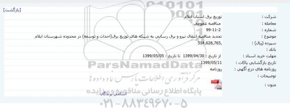 تجدید مناقصه انتقال نیرو و برق رسانی