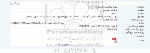 مناقصه برونسپاری انجام خدمات تعمیر و نگهداری شبکه های برق محور