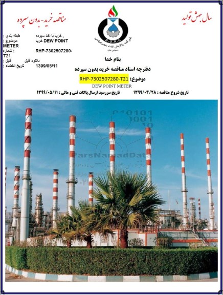 مناقصه , مناقصه  Dew point meter 