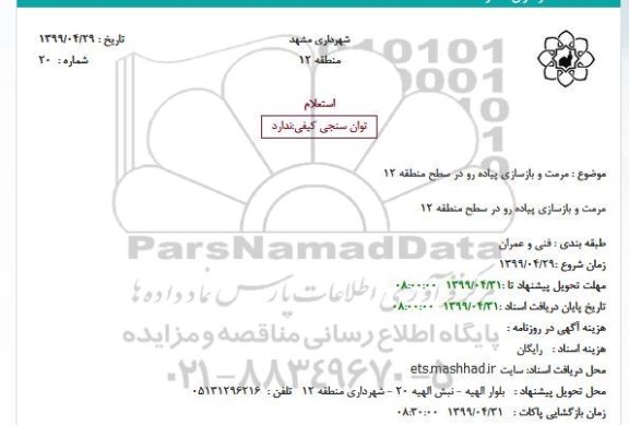 استعلام , استعلام  مرمت و بازسازی پیاده رو 