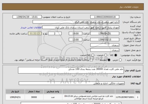 استعلام جلد ملی کارت تعداد 30000 عدد بسته بندی 100 عددی 