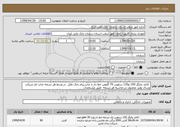 استعلام  کاغذ چاپگر 100 و132 ستونی 70 گرمی خط دار با چاپ ترام بانک ملی  در وسط هر نسخه چاپ نام شرکت وسال تولید محصول در حاشیه هر نسخه  طبق مشخصات