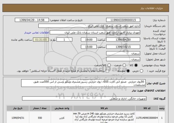 استعلام  50رول حرارتی  صدور انی کارت GSS   رول حرارتی رسید مشتری وینکور وسی ار اس 550عدد طبق مشخصات