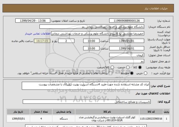 استعلام ایران کد مشابه استفاده شده جهت خرید 4دستگاه اسپلیت یونیت تروپیکال با مشخصات پیوست 