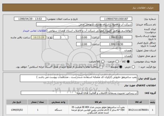 استعلام پمپ سانتریفوژ حلزونی (ازایران کد مشابه استفاده شده است ، مشخصات پیوست می باشد )	
