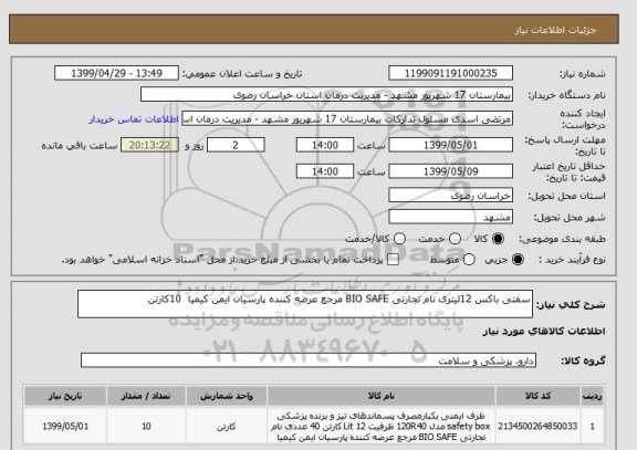 استعلام سفتی باکس 12لیتری نام تجارتی BIO SAFE مرجع عرضه کننده پارسیان ایمن کیمیا 	10کارتن 