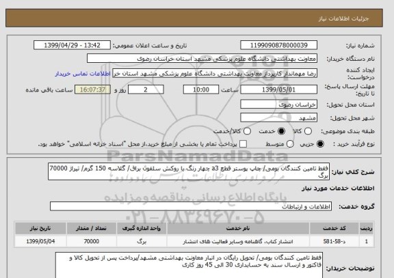 استعلام فقط تامین کنندگان بومی/ چاپ پوستر قطع a3 چهار رنگ با روکش سلفون براق/ گلاسه 150 گرم/ تیراژ 70000 برگ