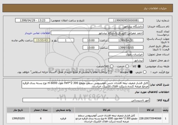 استعلام کابل فشار ضعیف نیمه افشان جنس آلومینیومی سطح مقطع 300 mm^2 طول 6000 m نوع بسته بندی قرقره مرجع عرضه کننده شرکت افلاک الکتریک خراسان