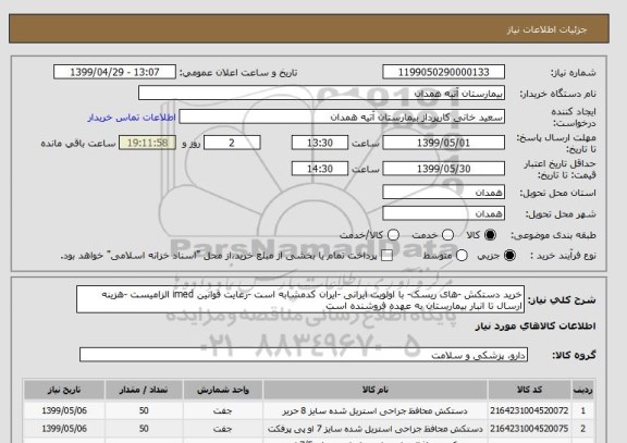 استعلام خرید دستکش -های ریسک- با اولویت ایرانی -ایران کدمشابه است -رعایت قوانین imed الزامیست -هزینه ارسال تا انبار بیمارستان به عهده فروشنده است 