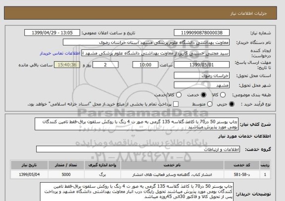 استعلام چاپ پوستر 50 در70 با کاغذ گلاسه 135 گرمی به صور ت 4 رنگ با روکش سلفون براق-فقط تامین کنندگان بومی مورد پذیرش میباشند