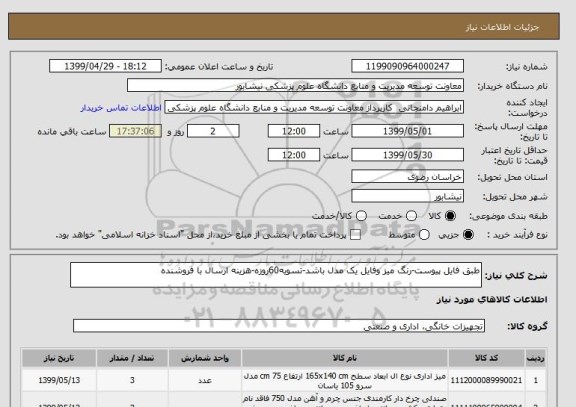 استعلام طبق فایل پیوست-رنگ میز وفایل یک مدل باشد-تسویه60روزه-هزینه ارسال با فروشنده