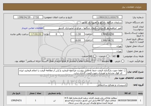 استعلام لطفا جهت بارگذاری قیمت حتما به فایل پیوست مراجعه فرمایید و پس از مطالعه قیمت را اعلام فرمایید ایران کد فوق مشابه و اعتباری جهت قیمت گذاری ندارد.
