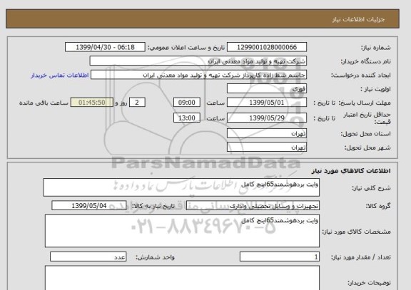 استعلام وایت بردهوشمند65اینچ کامل