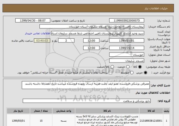 استعلام مصرفی پزشکی-فروشنده عضو ایمد باشد-هزینه ارسال بعهده فروشنده میباشد-تاریخ انقضابالا داشته باشند