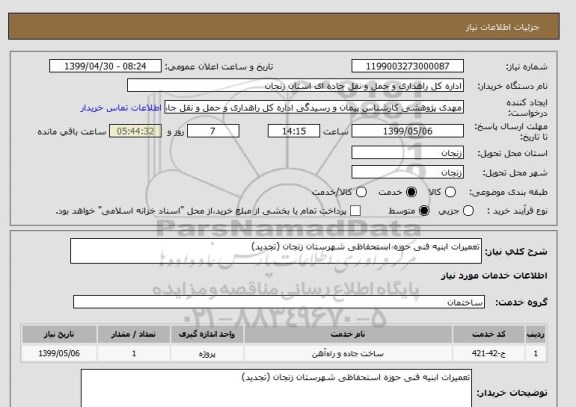 استعلام تعمیرات ابنیه فنی حوزه استحفاظی شهرستان زنجان (تجدید)