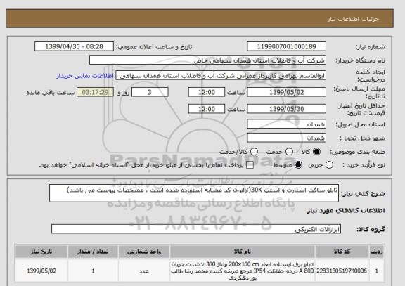 استعلام تابلو سافت استارت و استپ 30K(ازایران کد مشابه استفاده شده است ، مشخصات پیوست می باشد)	