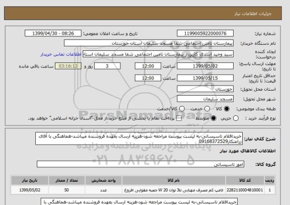 استعلام خریداقلام تاسیساتی-به لیست پیوست مراجعه شود-هزینه ارسال بعهده فروشنده میباشد-هماهنگی با آقای زراعتکار09168372529