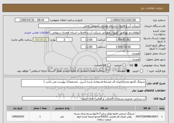 استعلام شیلنگ 2اینچ نخدار(ازایران کد مشابه استفاده شده است ، مشخصات پیوست می باشد )	