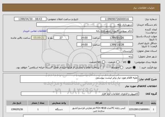 استعلام ملیه اقلام مورد نیاز برابر لیست پیوستی